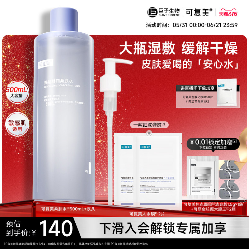 可复美焕能舒润柔肤水保湿修护舒缓爽肤水湿敷500mL巨子生物