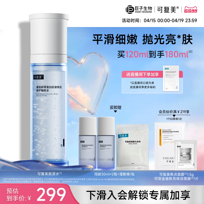 可复美胶原水重组胶原蛋白肌御赋活修护精粹水保湿爽肤水巨子生物
