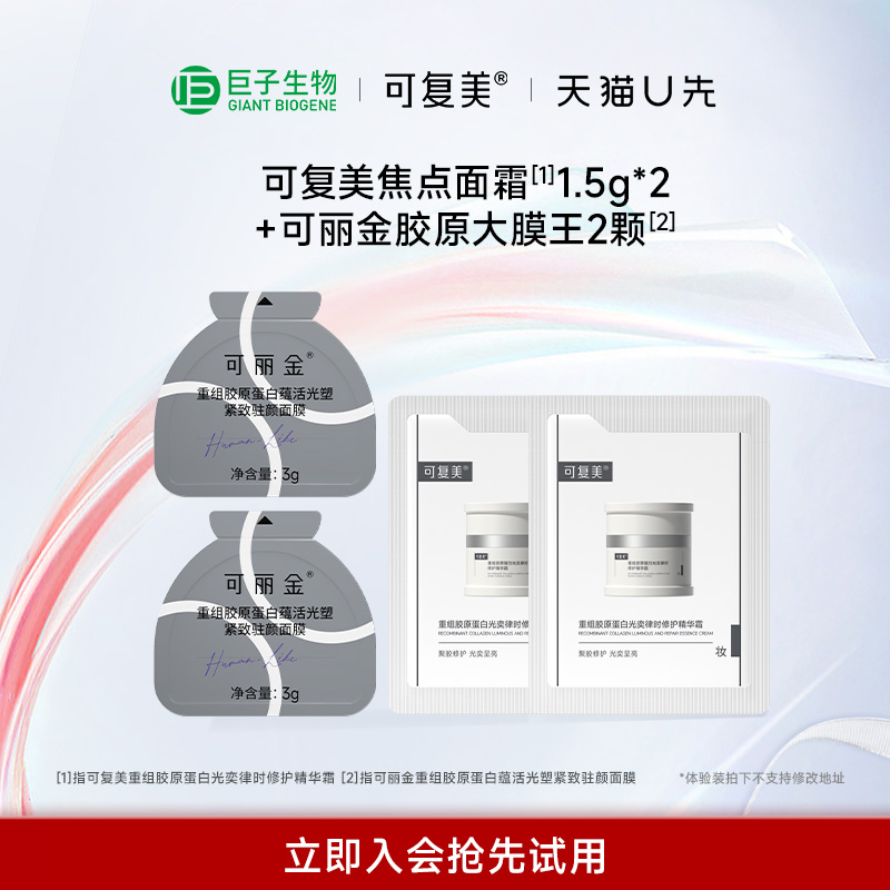 【天猫U先】可丽金大膜王3g*2+可复美焦点面霜1.5g*2颗巨子生物