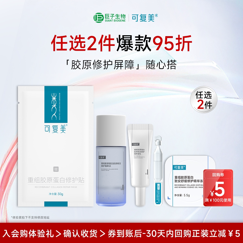 【任选2件95折】可复美胶原乳重组胶原蛋白保湿修护舒缓乳液5ml*2