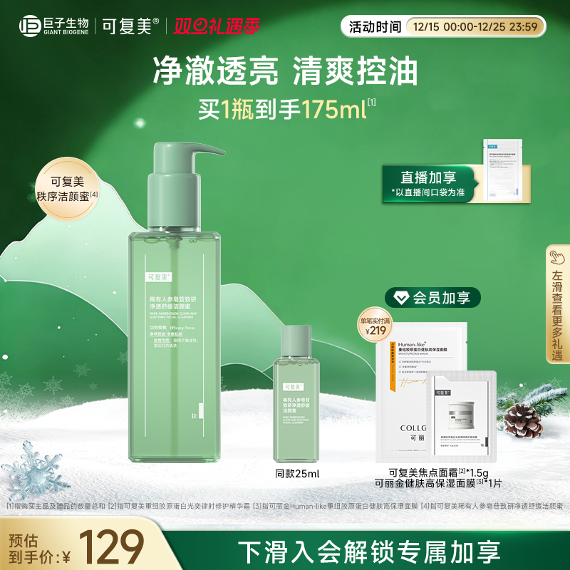 可复美秩序洁颜蜜稀有人参皂苷致研净透舒缓洁颜蜜控油保湿清洁