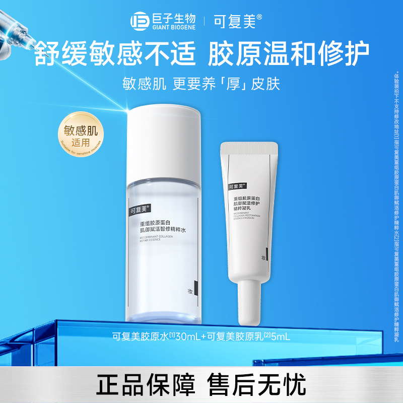 可复美胶原水乳小样保湿修护水乳旅行试用装修护敏感肌巨子生物by图片