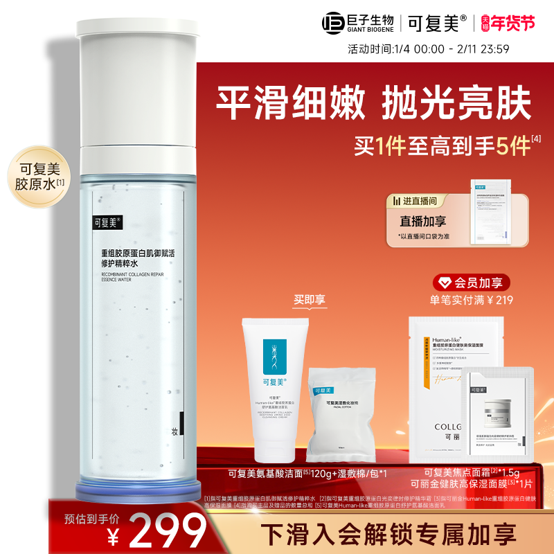 可复美胶原水重组胶原蛋白肌御赋活修护精粹水保湿爽肤水巨子生物