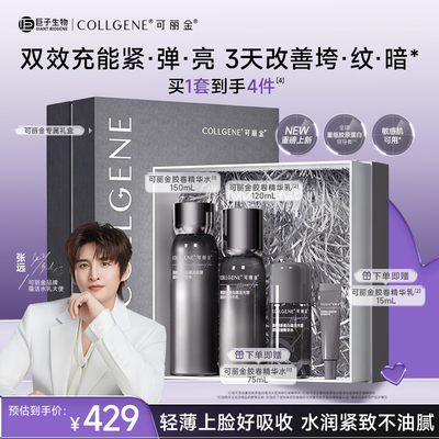 可丽金胶卷水乳套装紧致抗皱