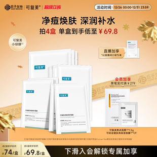 可复美控油祛痘小绿膜净痘焕肤保湿 盒 修护面膜5片