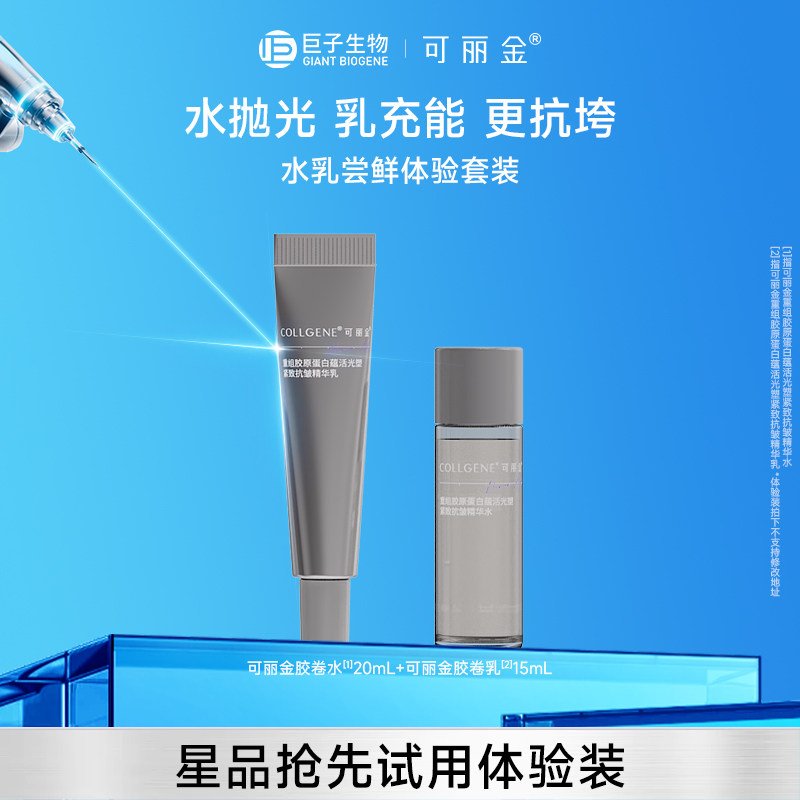可丽金重组胶原紧致水乳体验装图片