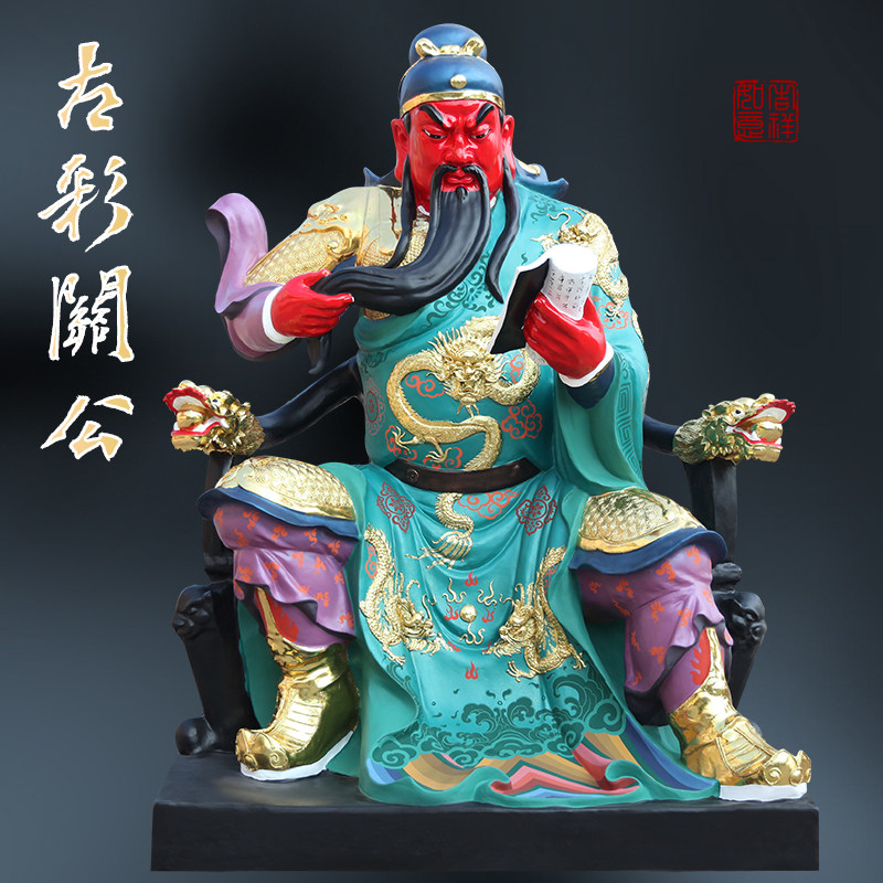 古彩龙椅2米2关公神像摆件