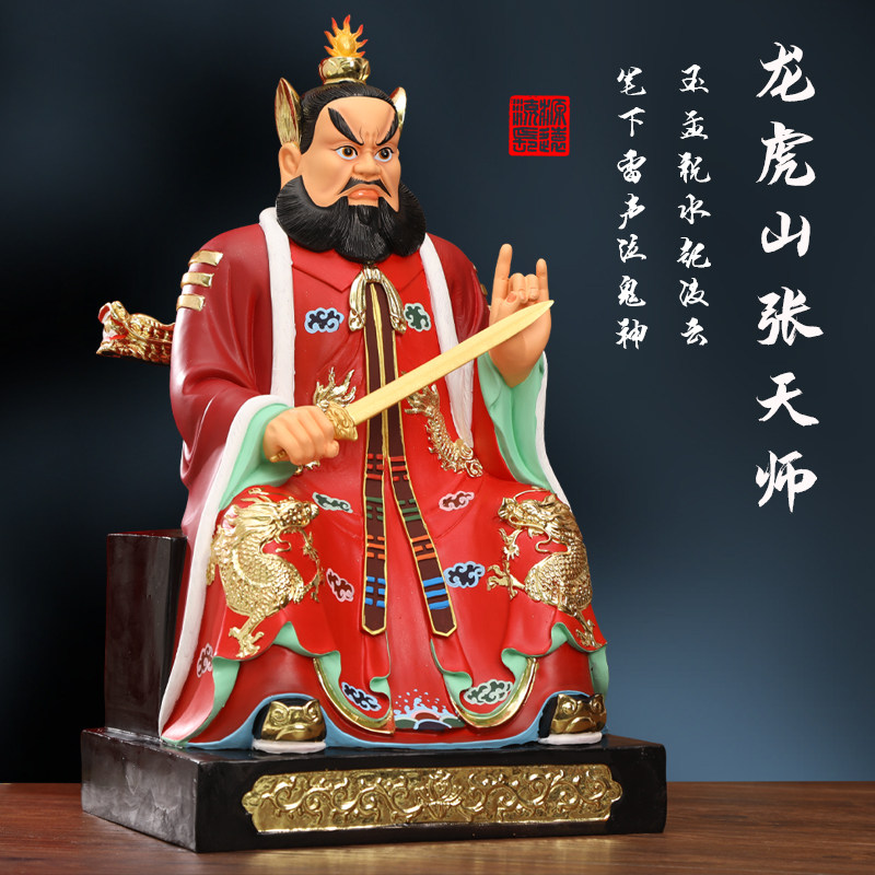 供奉家用佛像龙虎山张天师神像极彩张道陵真人天师府摆件寺庙摆件