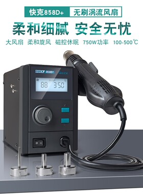 QUICK快克858D+859D+ 2008D+ 2008 热风拆焊台高清数显控温热风枪