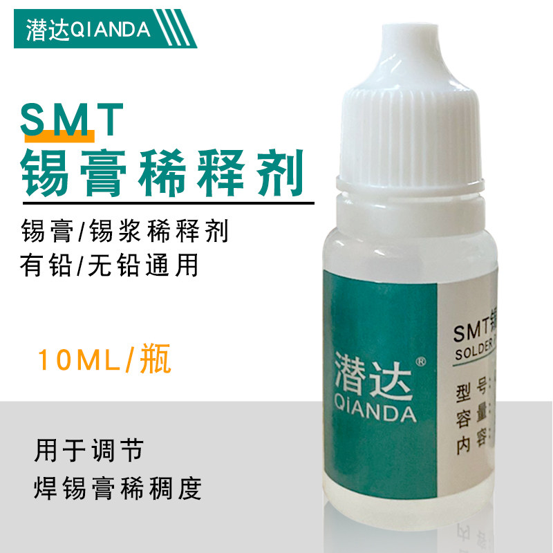 smt锡膏稀释剂锡浆通用调试剂液体稀释剂解决焊锡膏发干 10ml