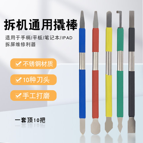 拆机撬棒工具开壳维修手机套装