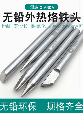 烙铁头 30W40W60W刀头恒温马蹄型弯头特尖头一字头电子焊接外热式