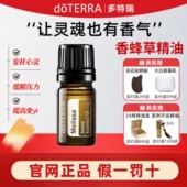 doTERRA多特瑞香蜂草单方精油5ml安抚情绪舒缓压力香薰官网正品