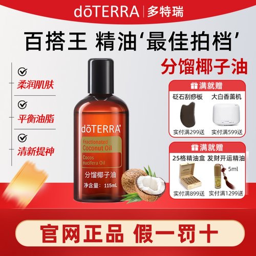 多特瑞椰子油分馏doterra精油官网美国基底油基础油身体按摩护肤