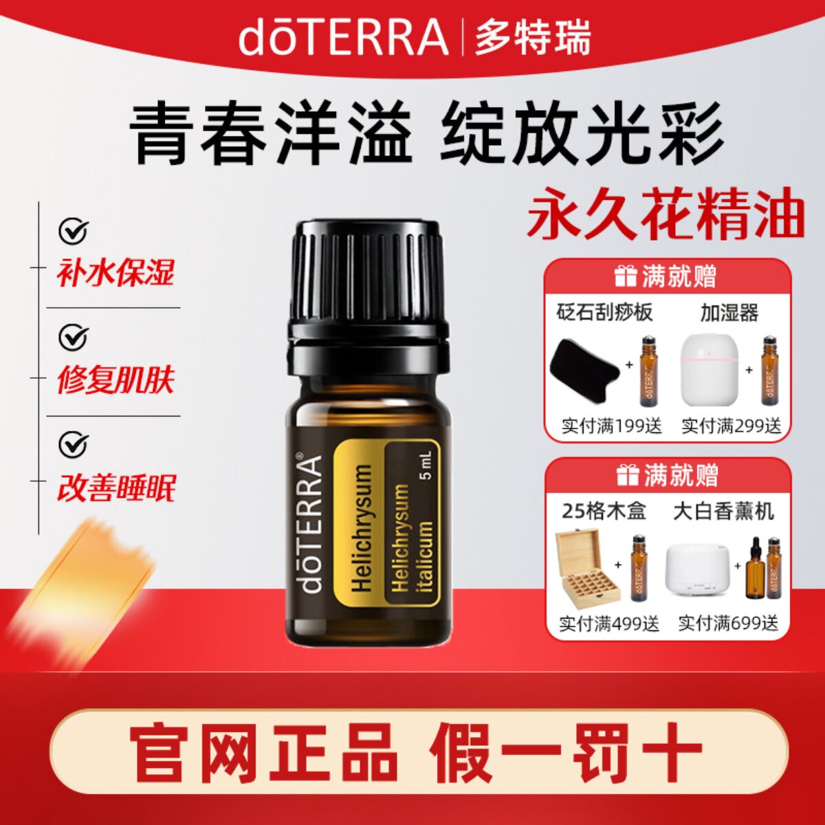 多特瑞永久花单方精油官网正品