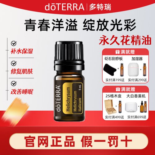 多特瑞永久花单方精油官网正品