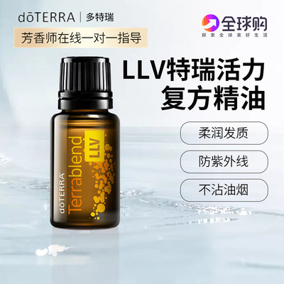 美国官网正品doTERRA多特瑞Terrablend LLV 特瑞活力复方精油15ml