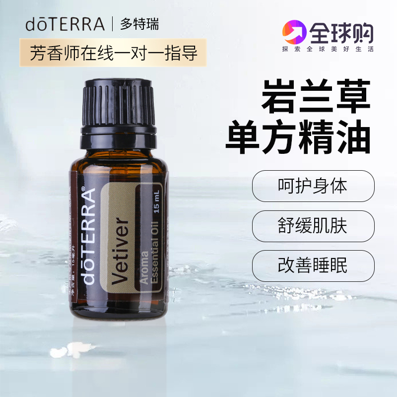 doterra多特瑞岩兰草15ml