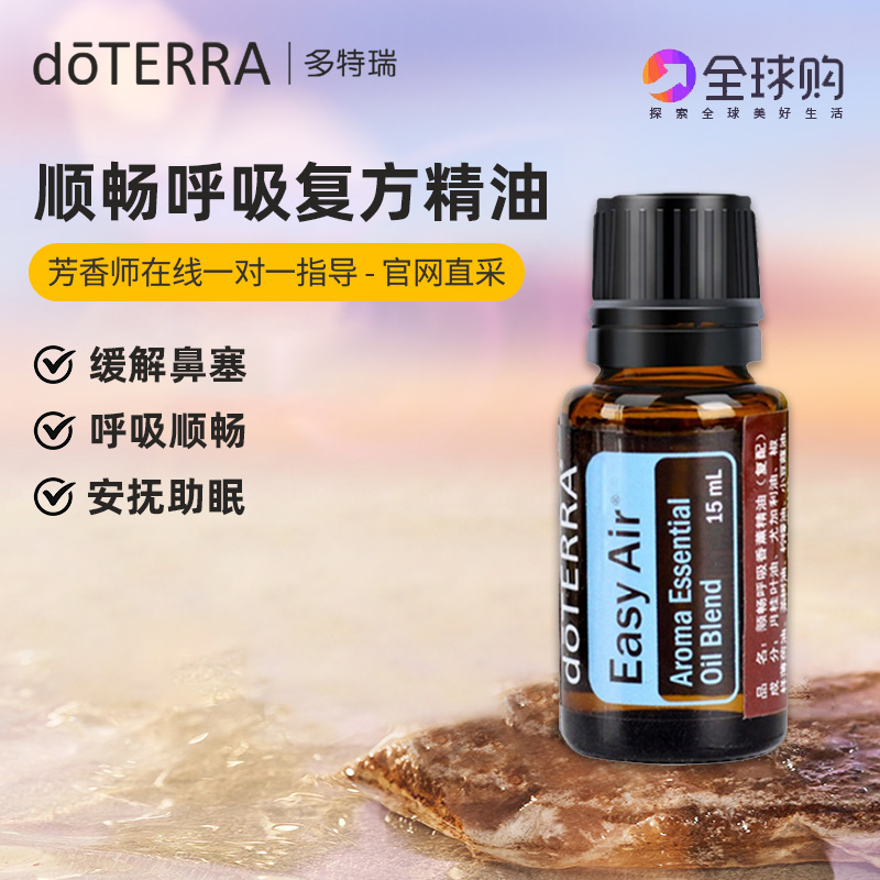 doterra精油官网美国顺畅呼吸复方睡眠助眠安神多特瑞官方正品