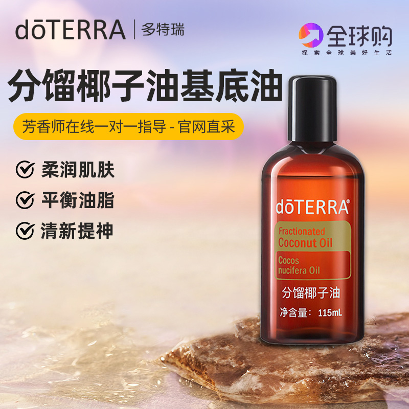 多特瑞椰子油分馏doterra精油官网美国基底油基础油身体按摩护肤