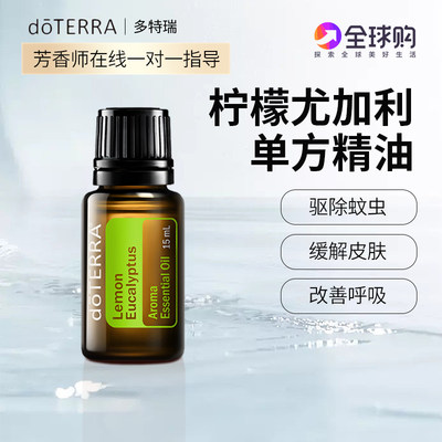 多特瑞精油官网美国正品植物香薰doterra柠檬尤加利单方精油15ml