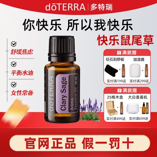 美国香薰多特瑞15ml快乐鼠尾草