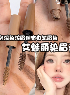 艾魅丽染眉膏野生自然立体持久防水不易脱妆晕染掉色深棕色浅色系