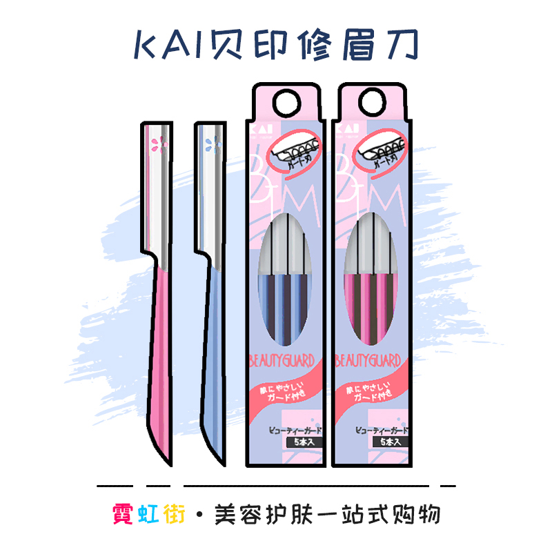 刮眉干净！日本进口贝印修眉刀