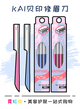 刮眉干净！日本KAI贝印修眉刀 安全型防刮伤初学者新手锋利耐用