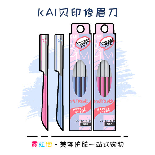 刮眉干净！日本进口贝印修眉刀