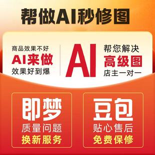 ai代出图ai长图漫画即梦绘图画图制作图豆包AI图片生成电商图海报