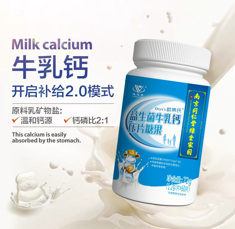 南京同仁堂维思健益生菌牛乳钙60片中老年人儿童学生成人钙咀嚼片
