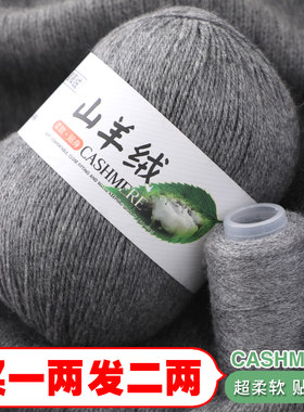 羊绒线正品山羊绒100%羊绒毛线团手工编织围巾线羊毛线中粗毛衣线