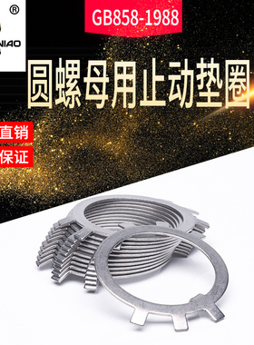 圆螺母止动垫圈止退垫片304不锈钢gb858王八垫圈锁紧垫片m10m200