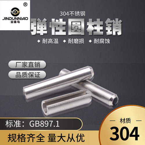 GB879.1弹性圆柱销开口弹簧销m20
