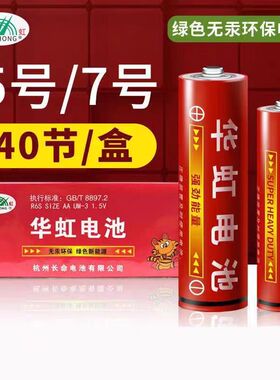 华虹电池5号7号碳性五号R6S七号R03遥控器钟表玩具遥控器1.5V批发