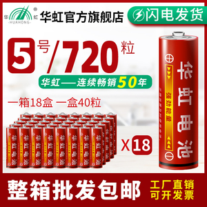 华虹电池5号7号普通碳性1.5V五号R6S七号R03干电池遥控器钟表挂钟儿童玩具专用空调电视遥控器整箱720粒批发