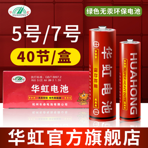 华虹5五号电池普通1.5V碳性7七号干电池遥控器钟表玩具专用遥控器