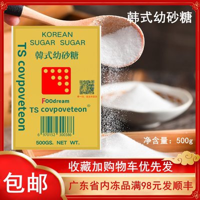 韩国幼砂糖500g韩式ts细白砂糖烘焙奶茶家用小包装1斤原装沙糖