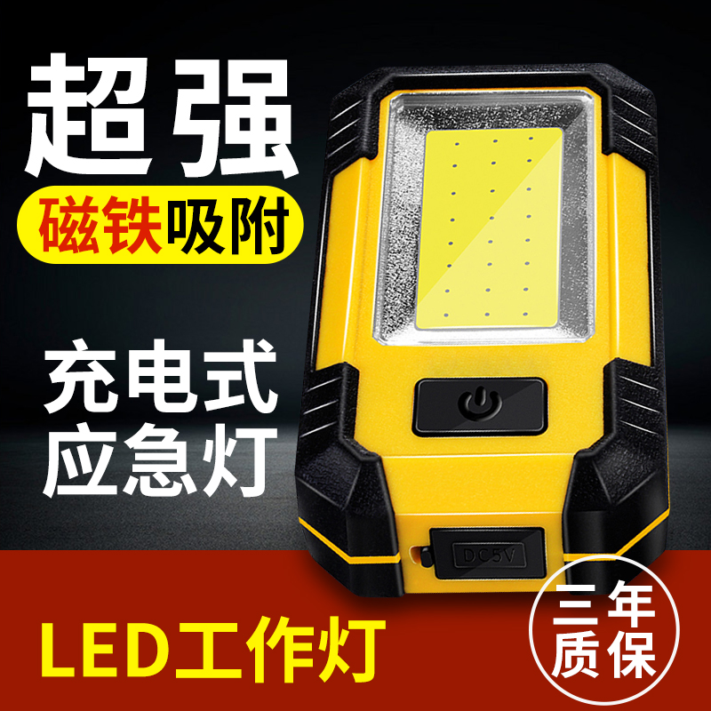 LED充电式工作灯汽车检维修超亮照明机床强磁铁吸附应急移动家用