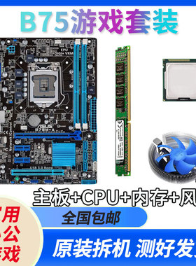 华硕技嘉台式机电脑b75主板四核i3 i5 i7cpu DDR3内存套装 1155针