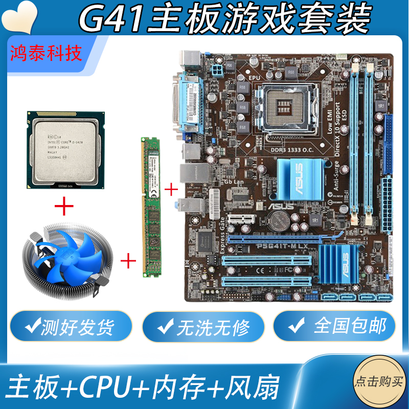 包邮原装拆机二手g41主板DDR3 4G 内存台式机电脑四核cpu游戏套装