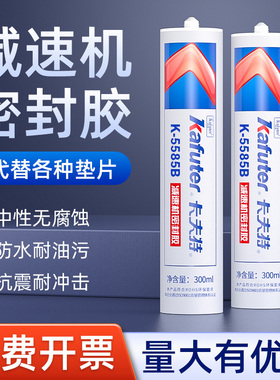 卡夫特减速机密封胶黑色防水防油耐高温发动机气缸法兰盘机械维修代替垫片K5585B防水抗震粘接机器专用胶水