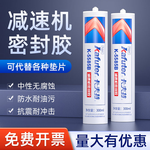 卡夫特减速机密封胶防水防油