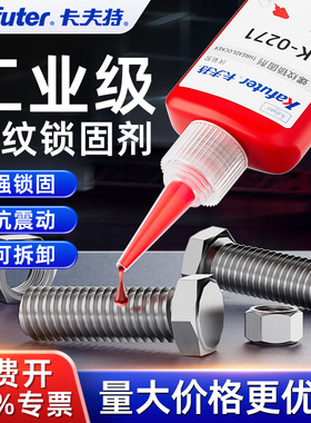 卡夫特厌氧螺纹胶高强度防螺丝松动可拆卸222 242 243 271 272 277 290金属管道螺纹紧固锁固专用密封胶水