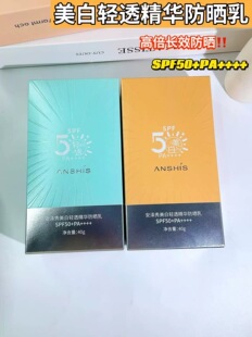 安泽秀升级新轻透美白隔离防晒精华乳40g身体女生脸部男防紫外线