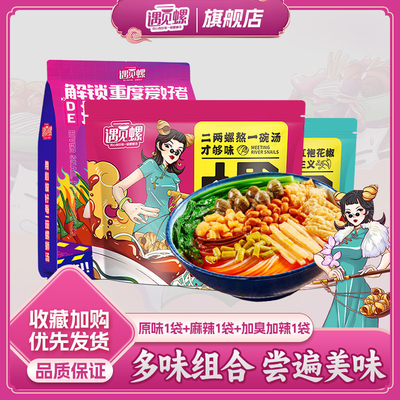 遇见螺柳州螺蛳粉原味+麻辣味+加辣加臭组合3包装螺蛳粉速食