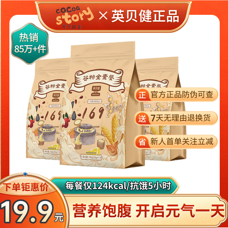 可可故事169英贝健代餐粉谷物全素餐五谷杂粮即食营养饱腹正品
