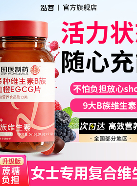 【9大B族】维生素B族片血橙EGCG复合维生素营养咀嚼片b1b12无蔗糖