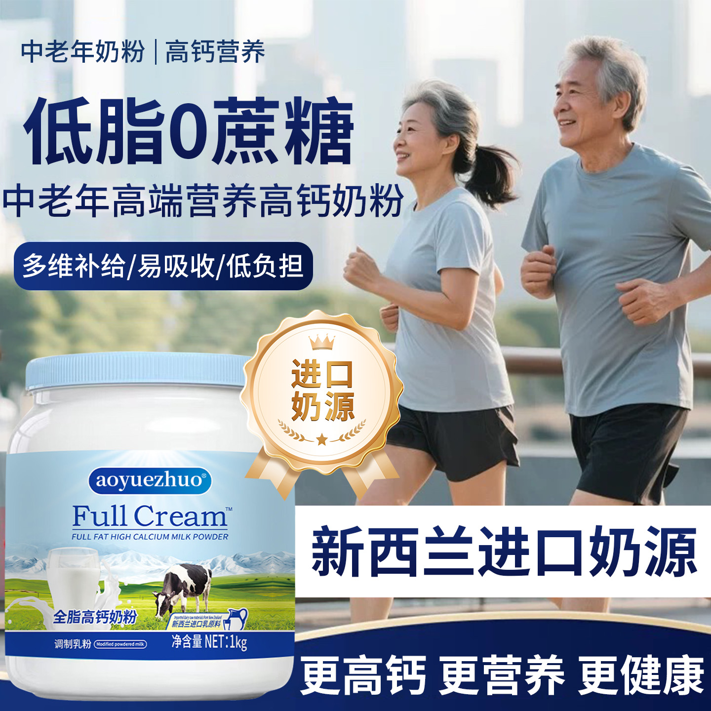 中老年人奶粉高钙营养牛奶粉成人